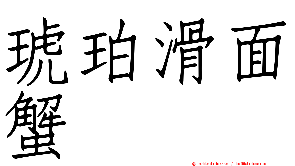 琥珀滑面蟹