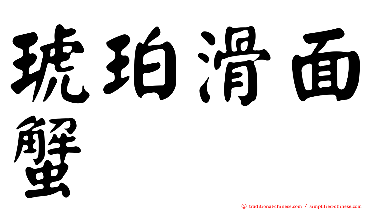 琥珀滑面蟹
