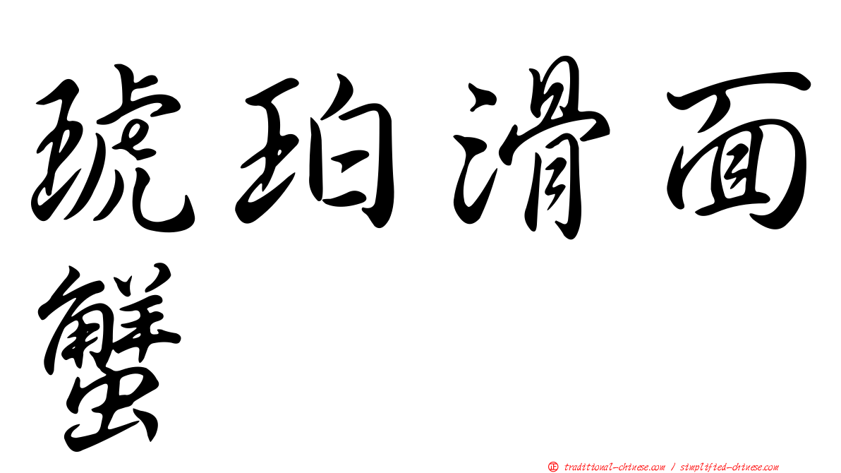 琥珀滑面蟹