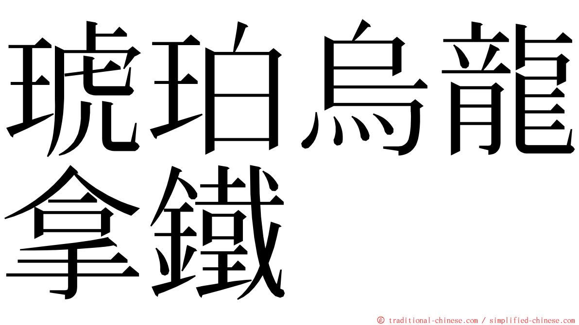 琥珀烏龍拿鐵 ming font
