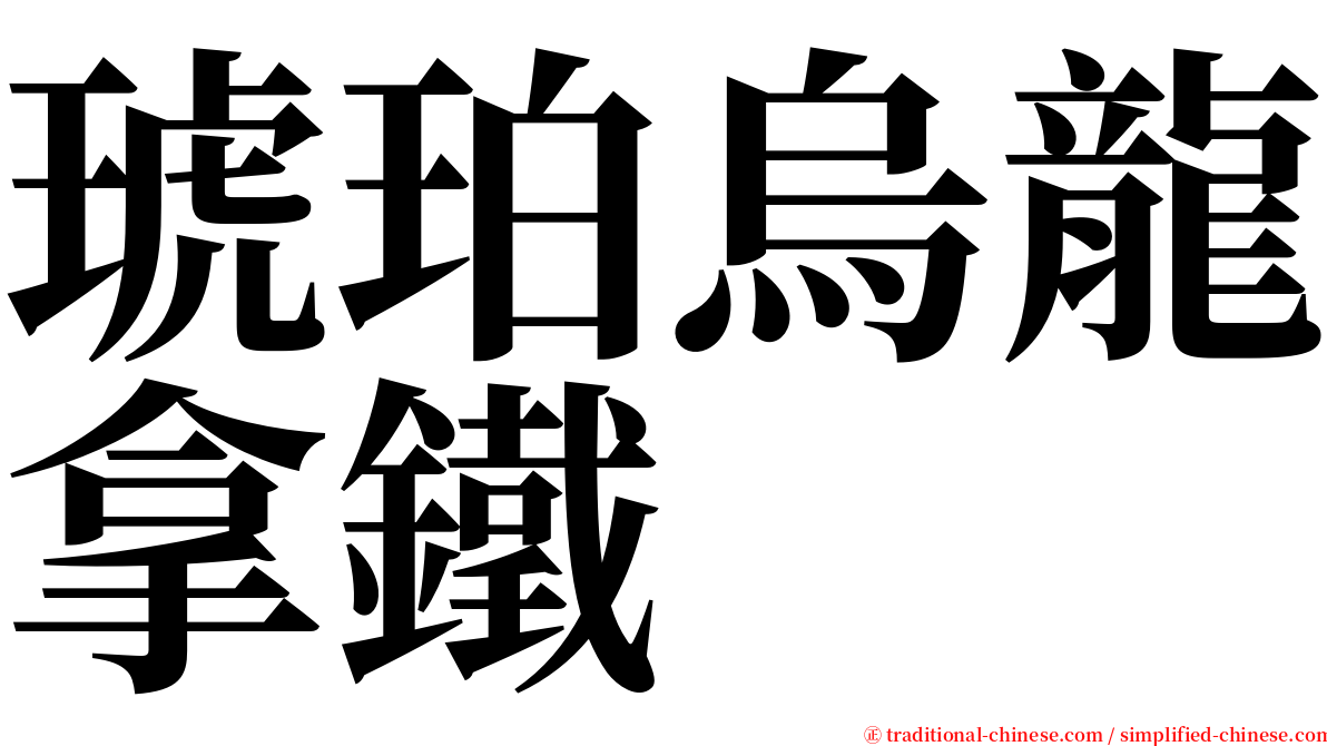 琥珀烏龍拿鐵 serif font