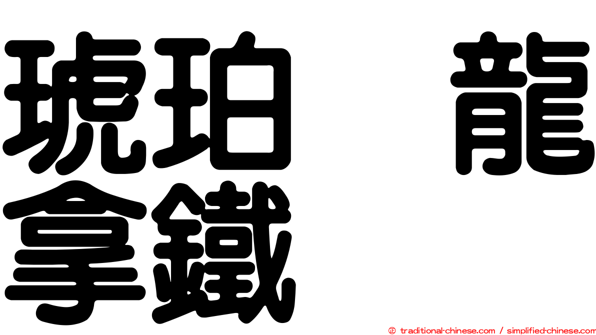 琥珀烏龍拿鐵