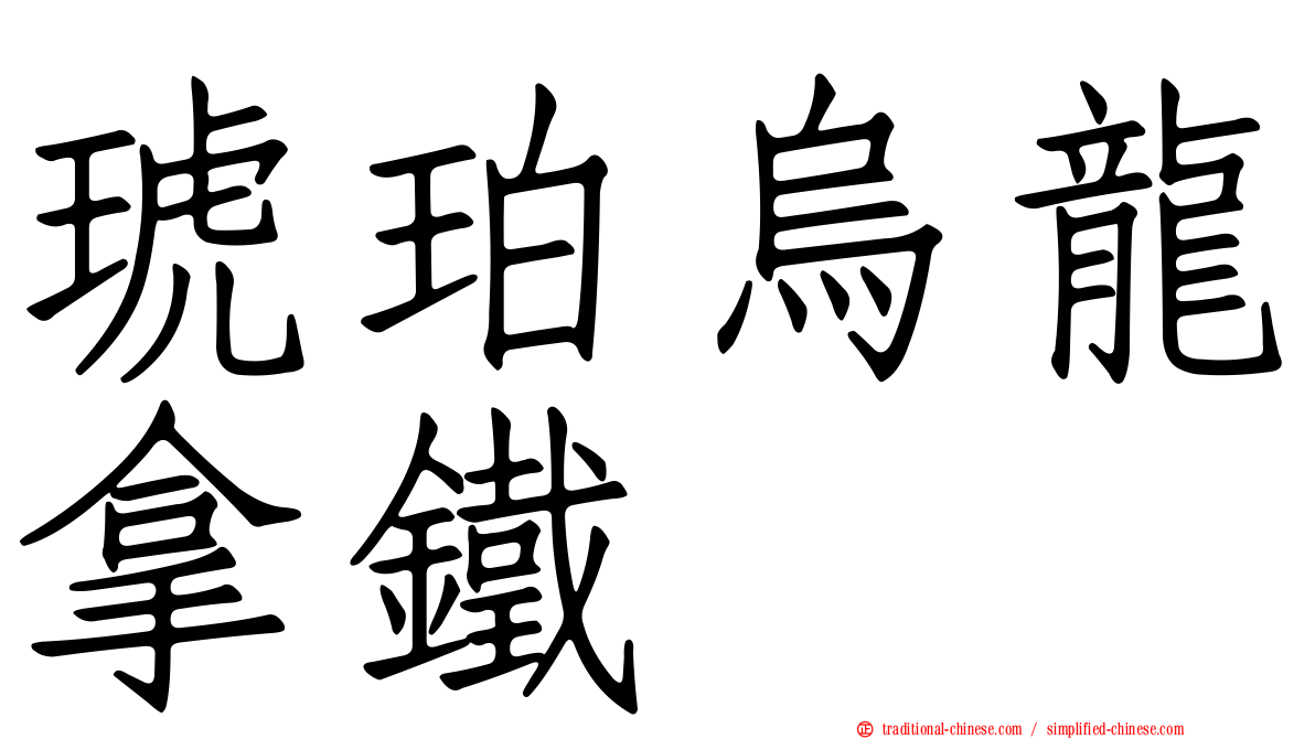 琥珀烏龍拿鐵