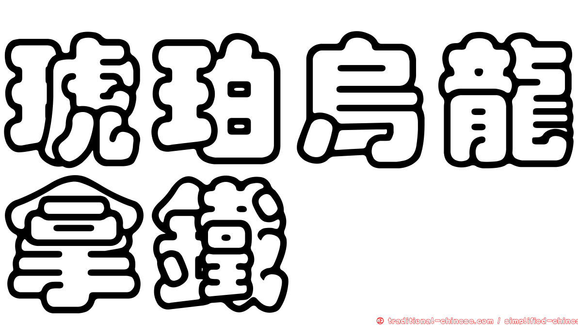 琥珀烏龍拿鐵