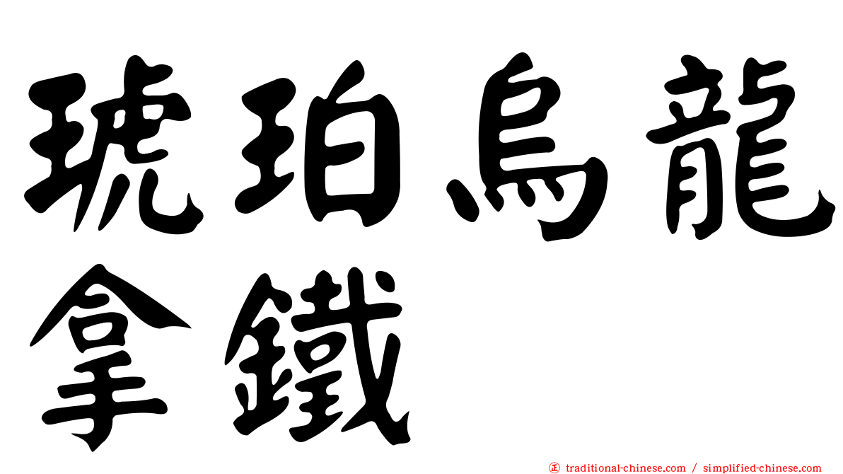 琥珀烏龍拿鐵
