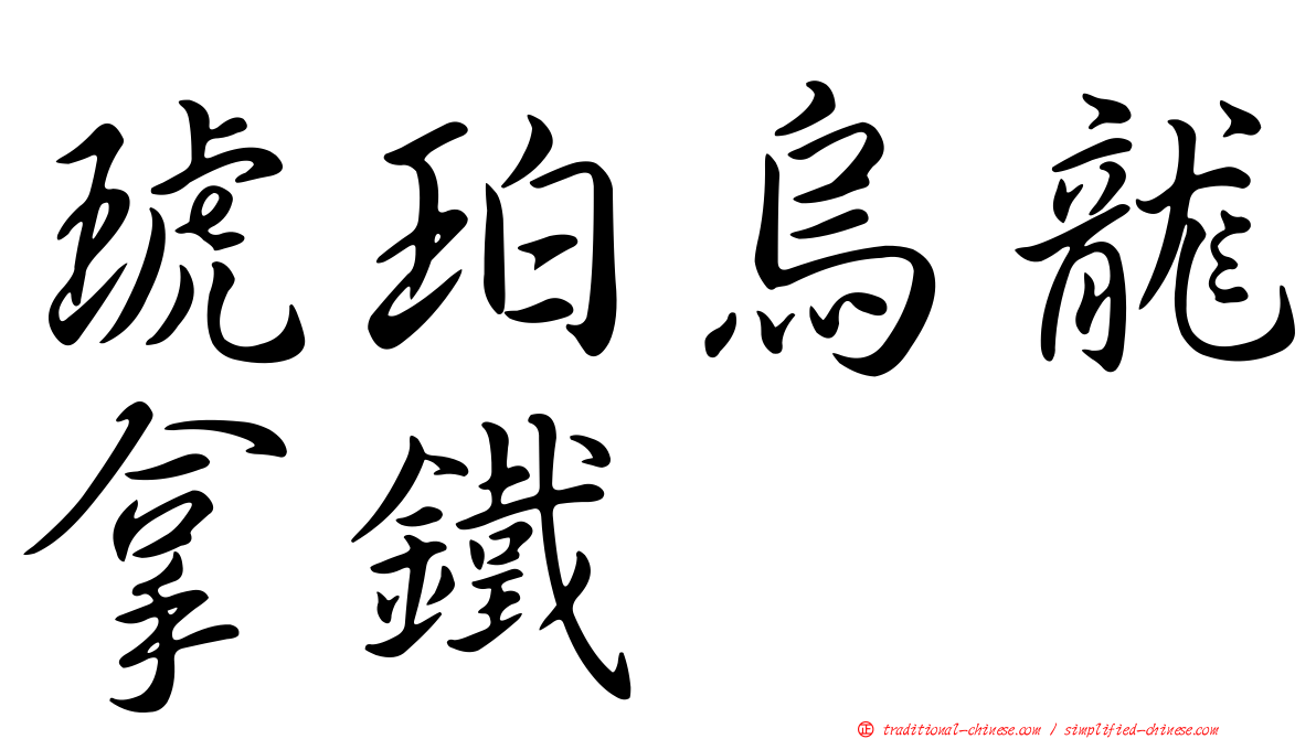 琥珀烏龍拿鐵