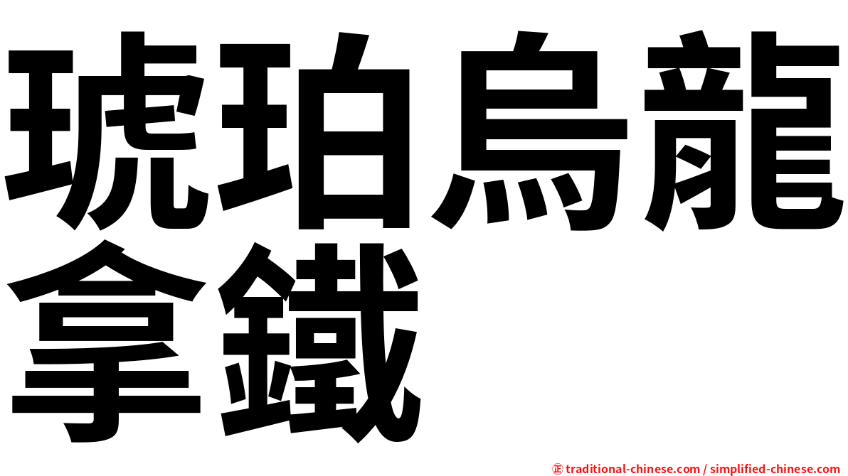 琥珀烏龍拿鐵