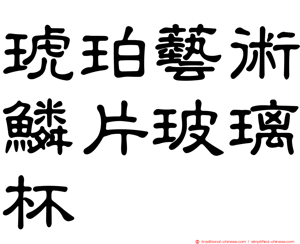 琥珀藝術鱗片玻璃杯