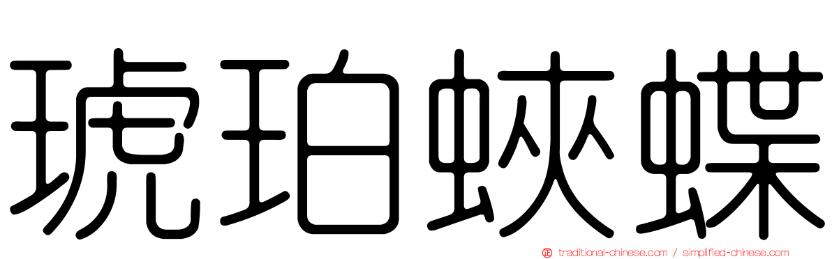 琥珀蛺蝶