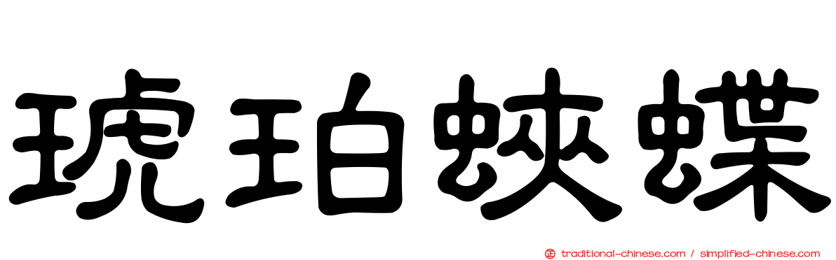 琥珀蛺蝶