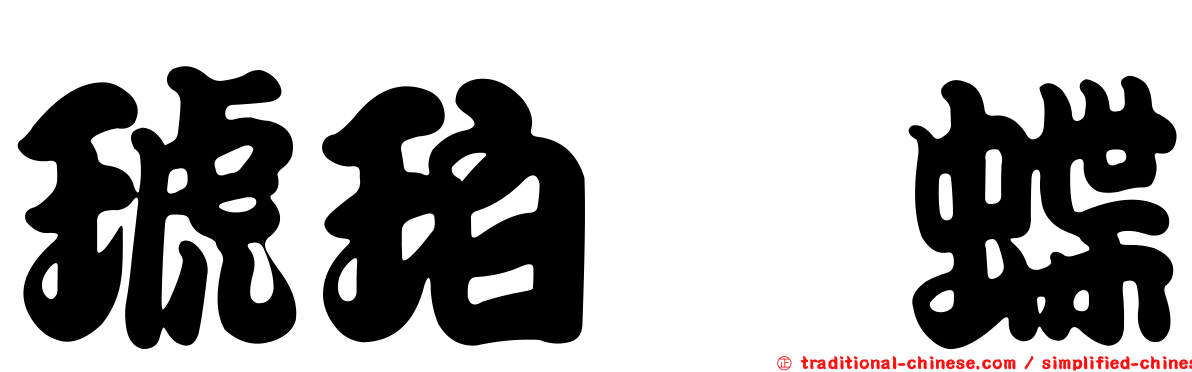 琥珀蛺蝶