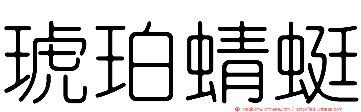 琥珀蜻蜓