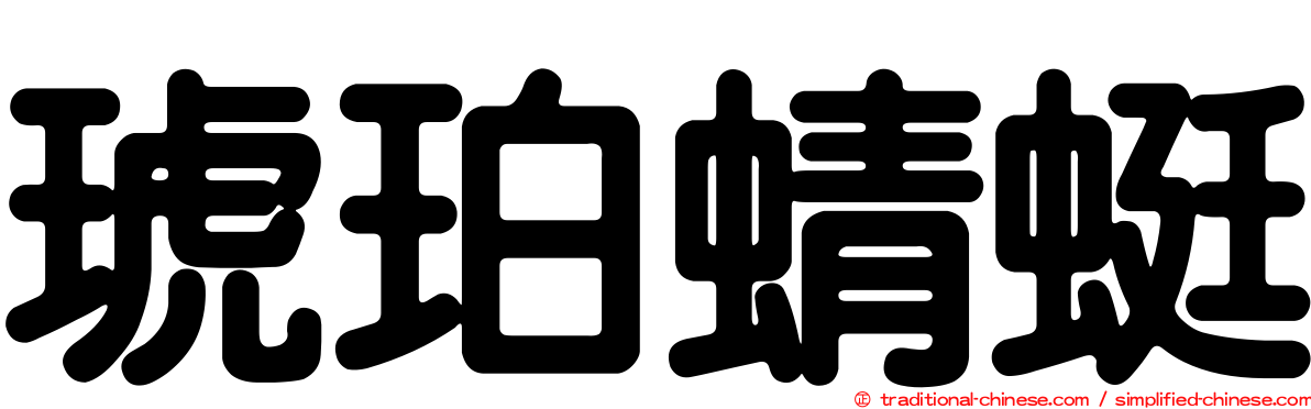 琥珀蜻蜓
