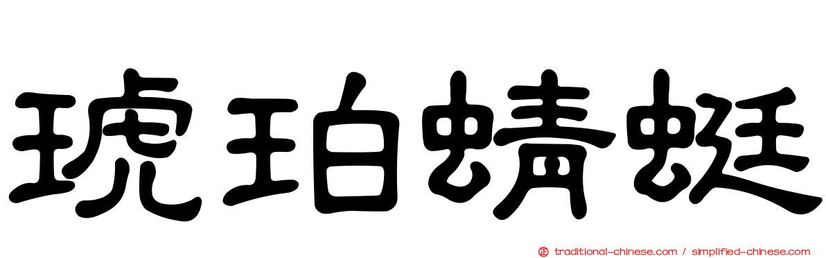 琥珀蜻蜓