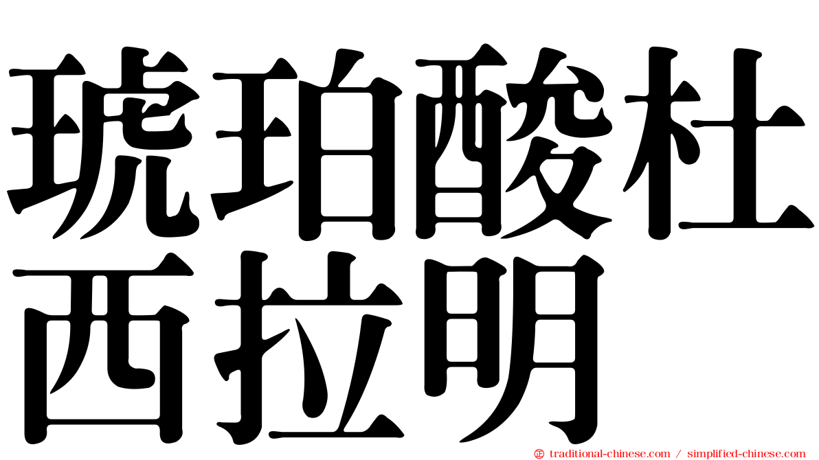 琥珀酸杜西拉明