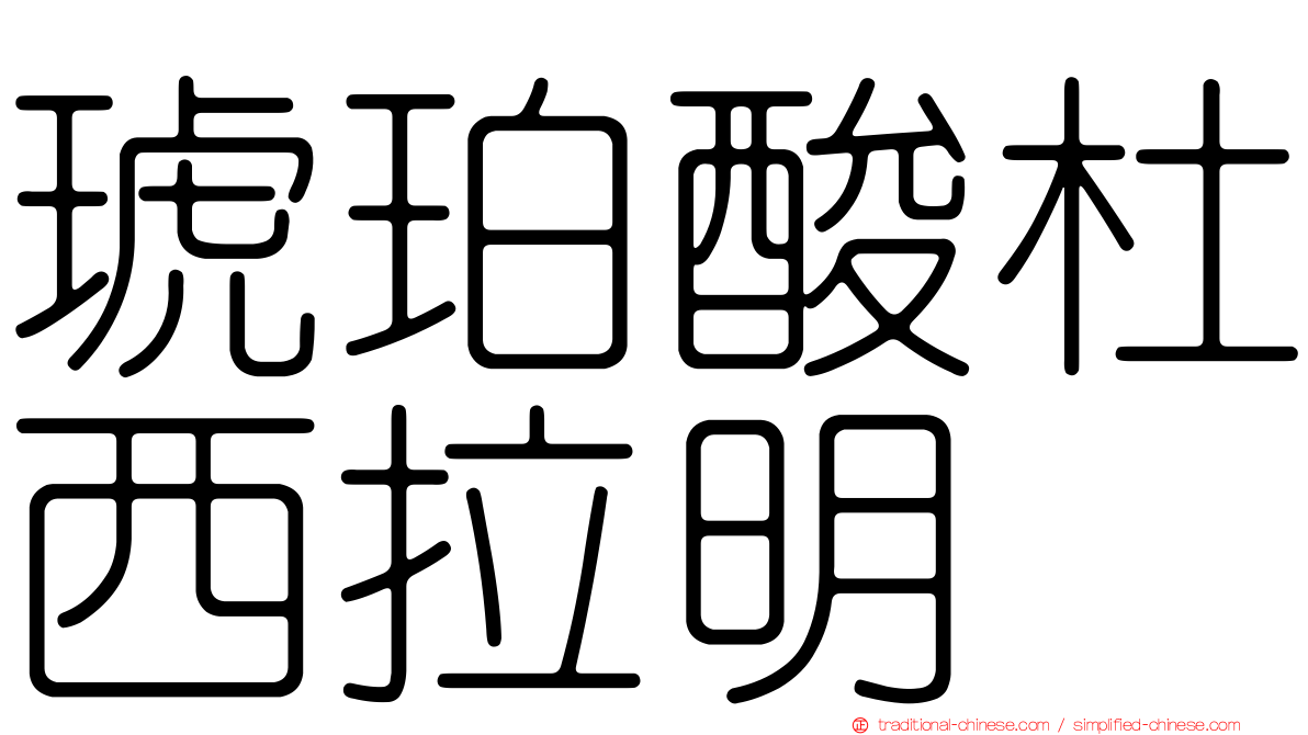 琥珀酸杜西拉明