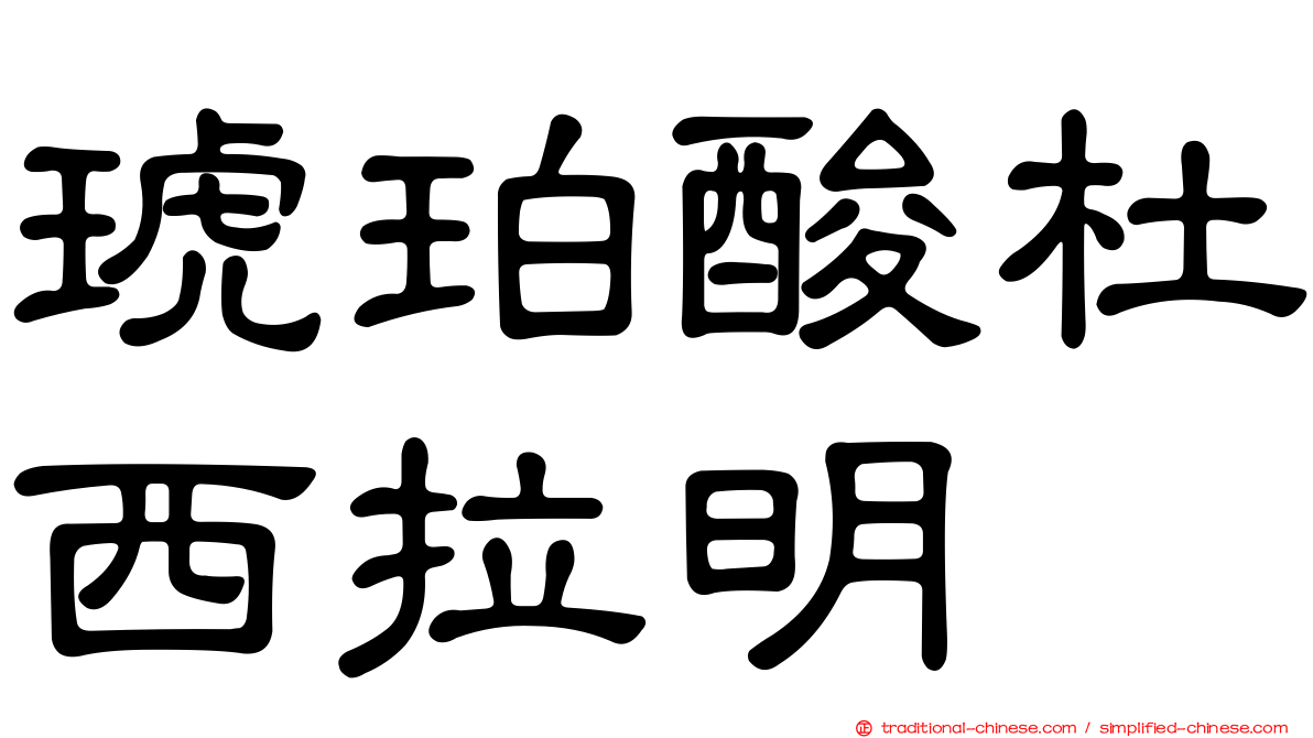 琥珀酸杜西拉明
