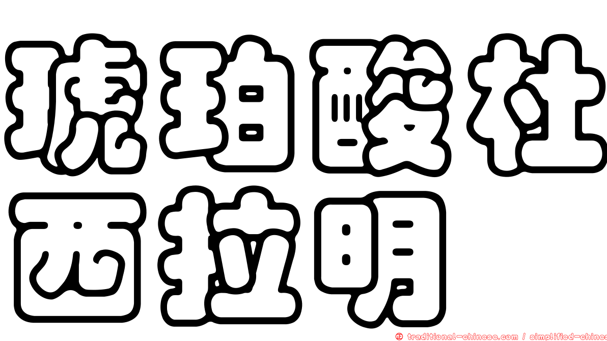 琥珀酸杜西拉明