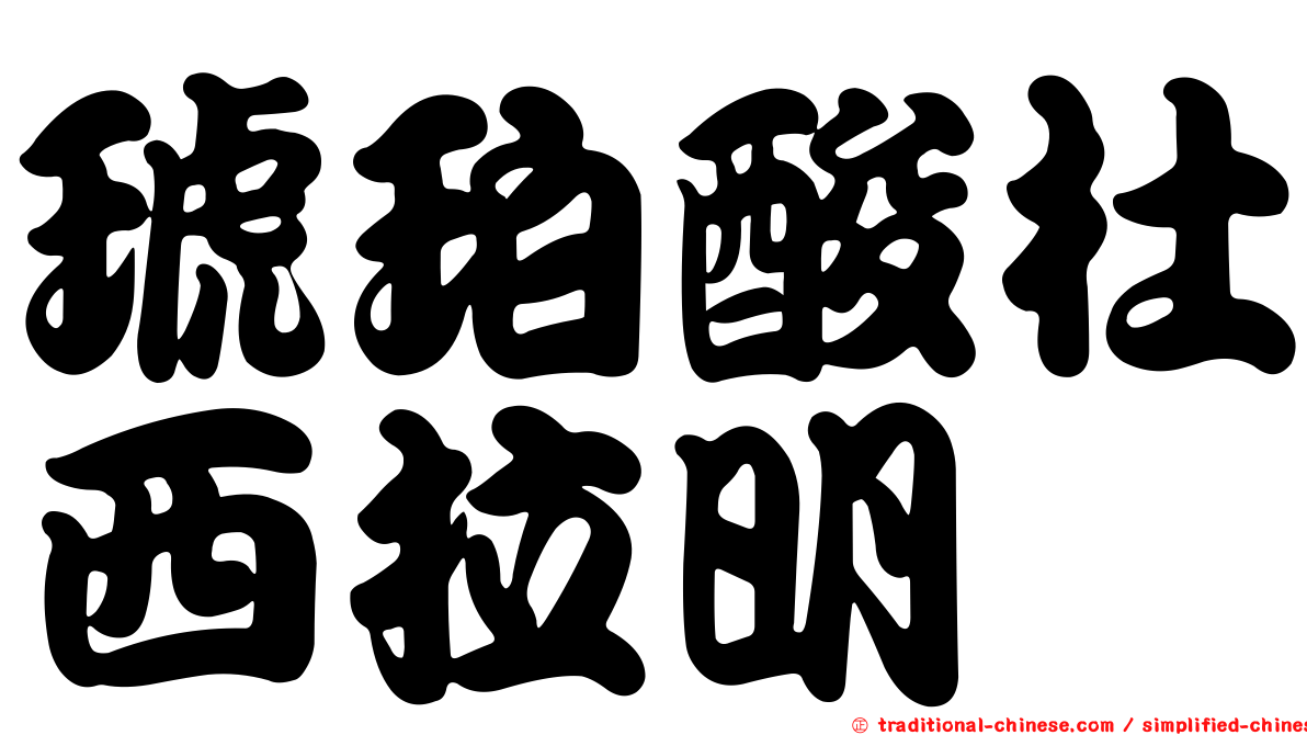 琥珀酸杜西拉明