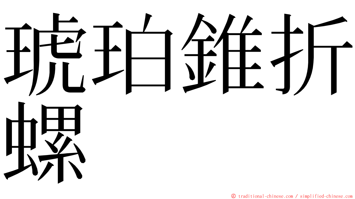 琥珀錐折螺 ming font