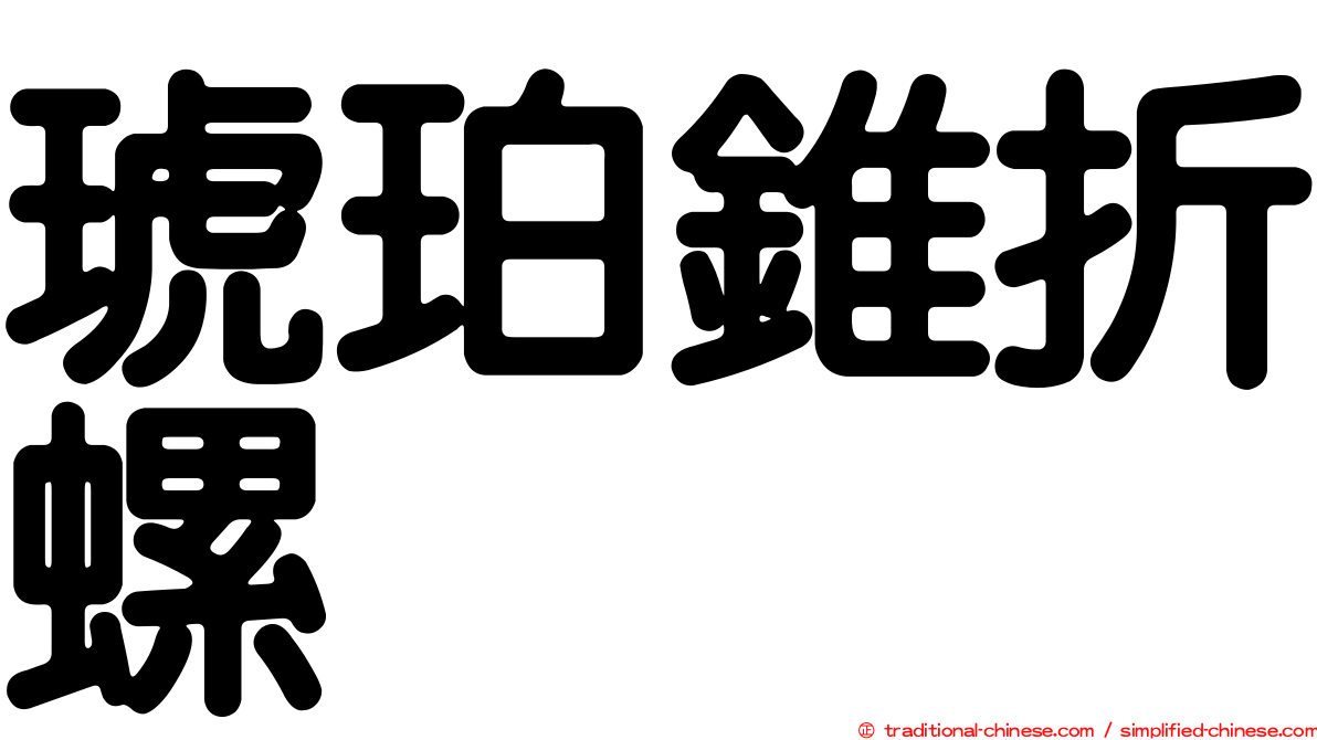 琥珀錐折螺