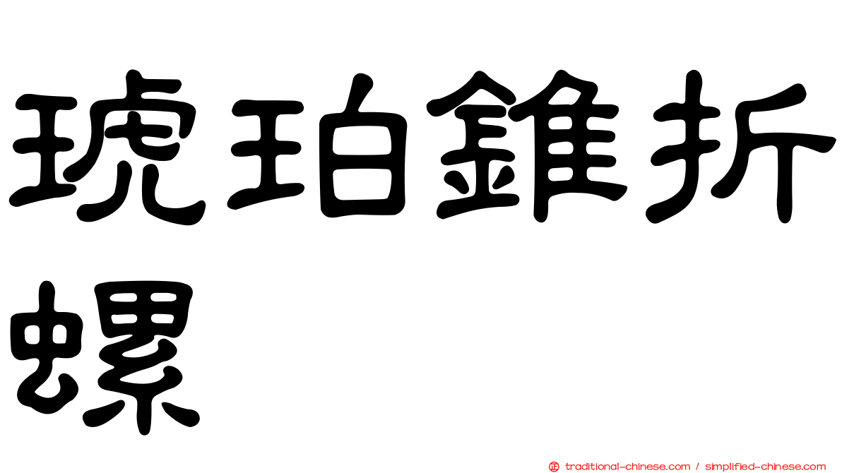 琥珀錐折螺