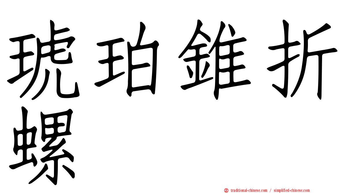 琥珀錐折螺