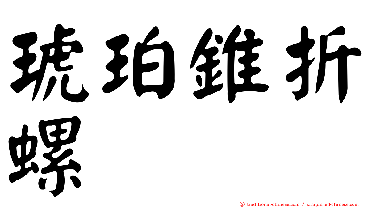琥珀錐折螺