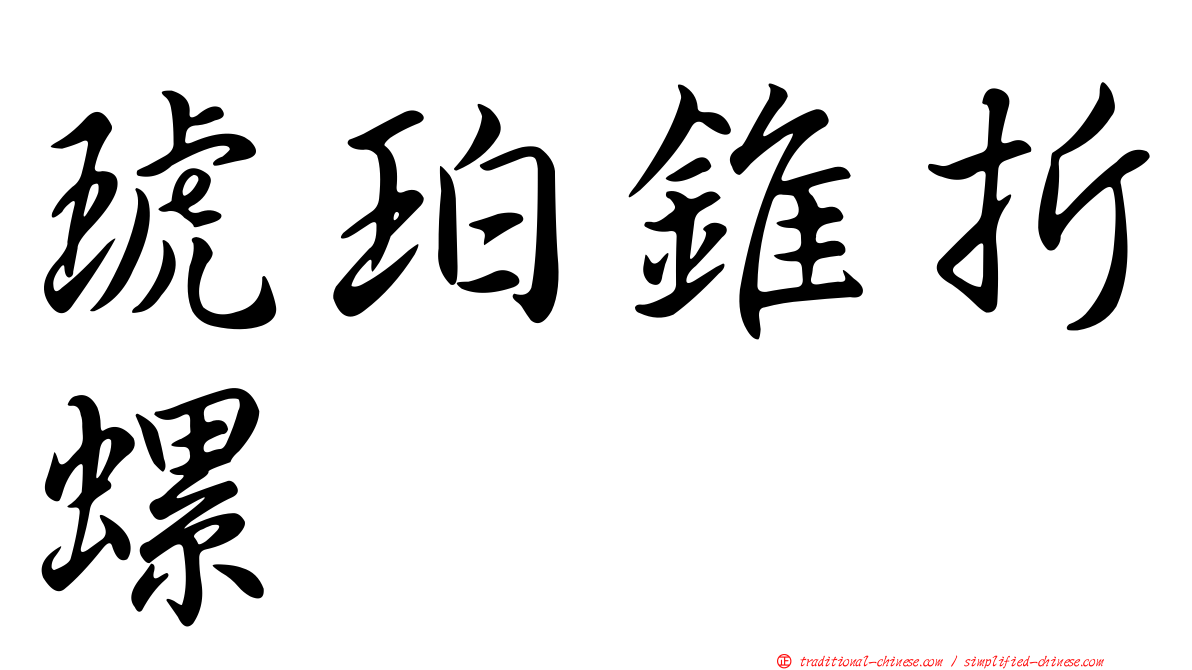 琥珀錐折螺