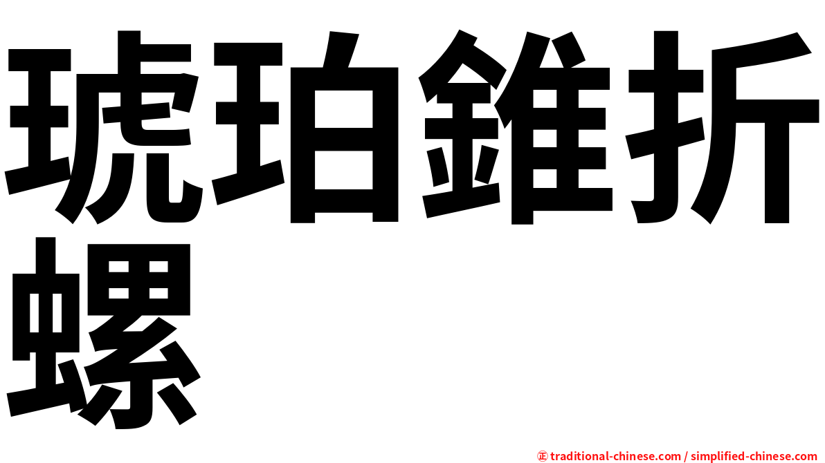 琥珀錐折螺