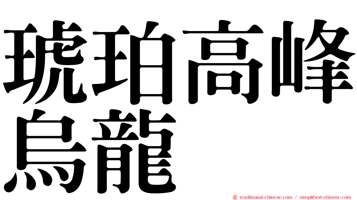琥珀高峰烏龍