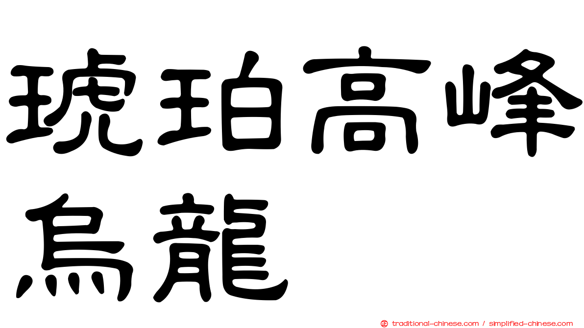 琥珀高峰烏龍