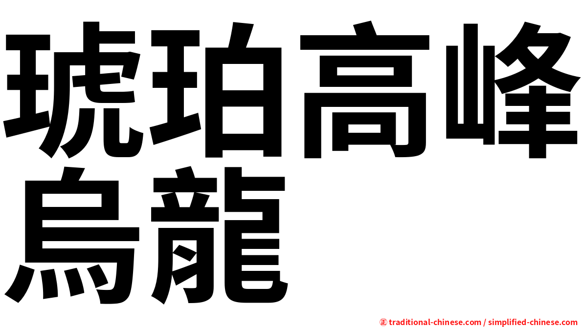 琥珀高峰烏龍