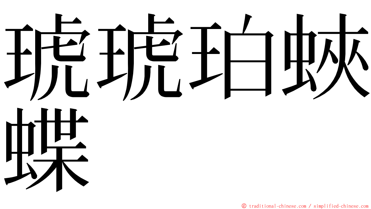 琥琥珀蛺蝶 ming font
