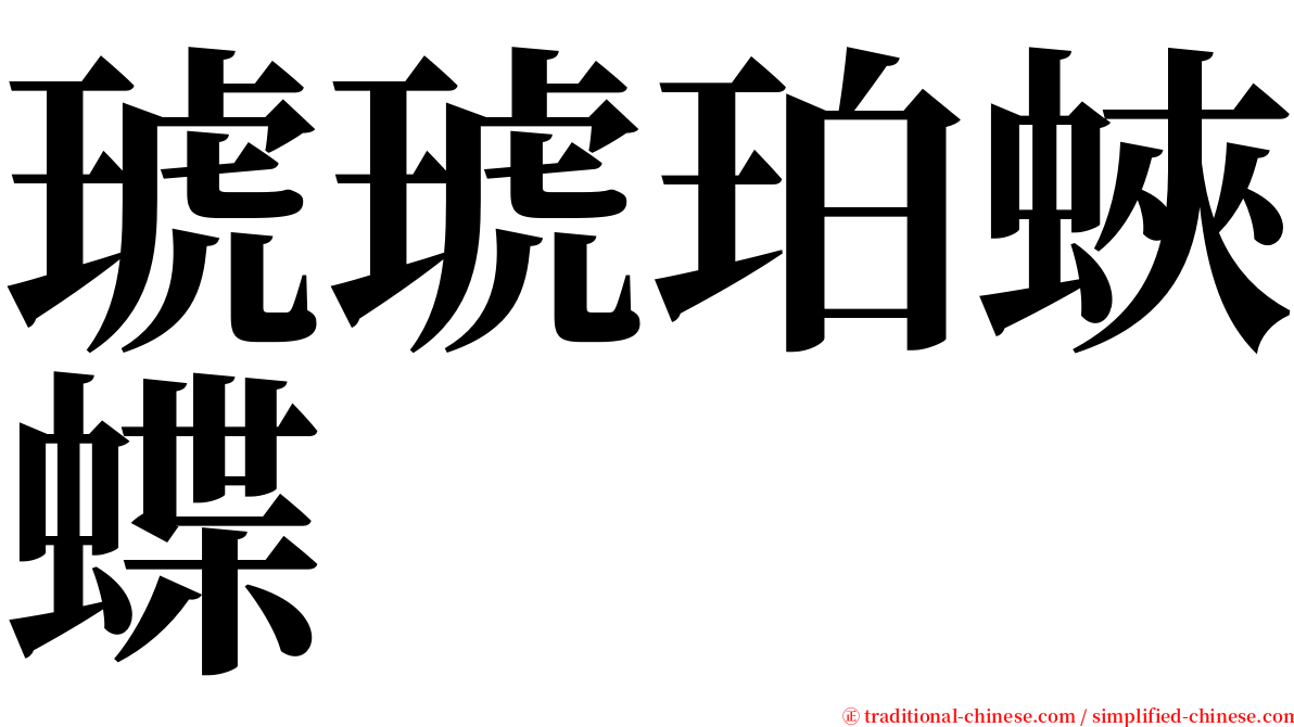 琥琥珀蛺蝶 serif font