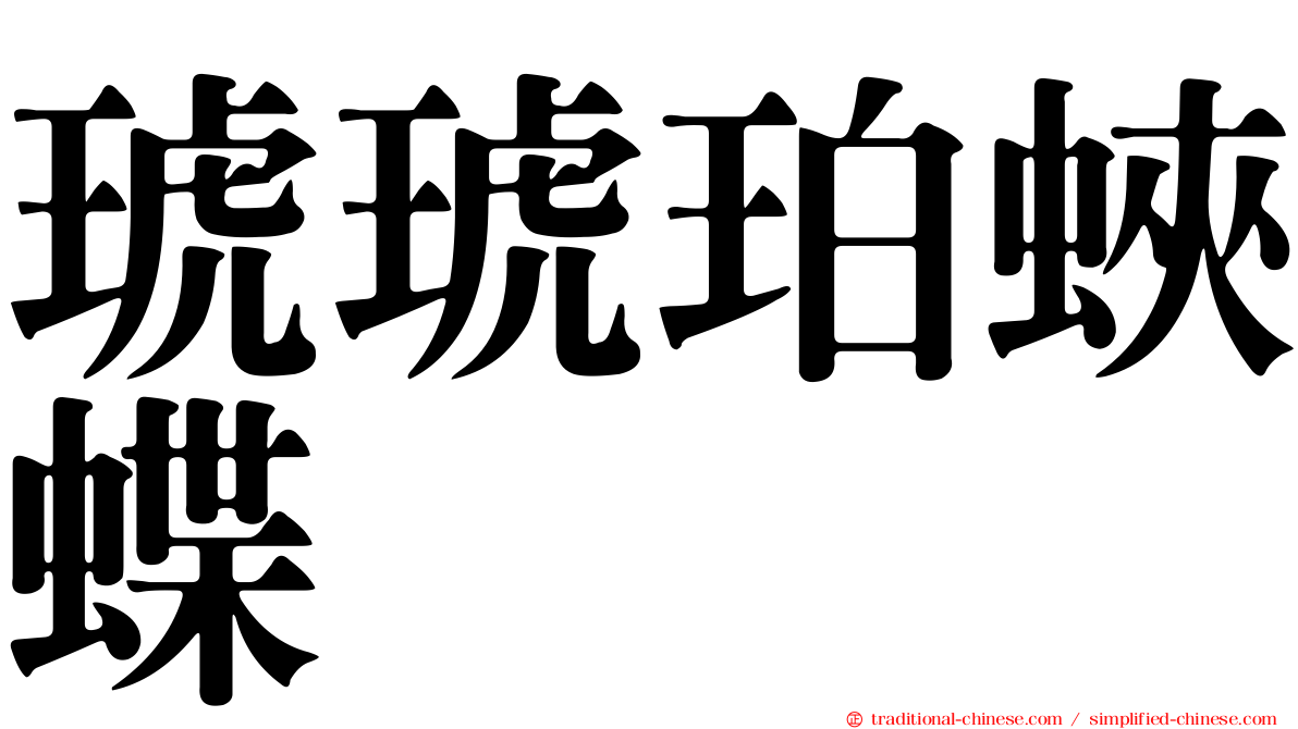 琥琥珀蛺蝶
