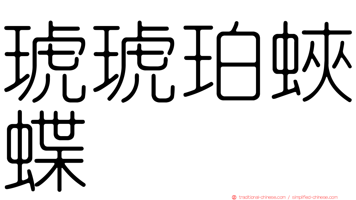 琥琥珀蛺蝶