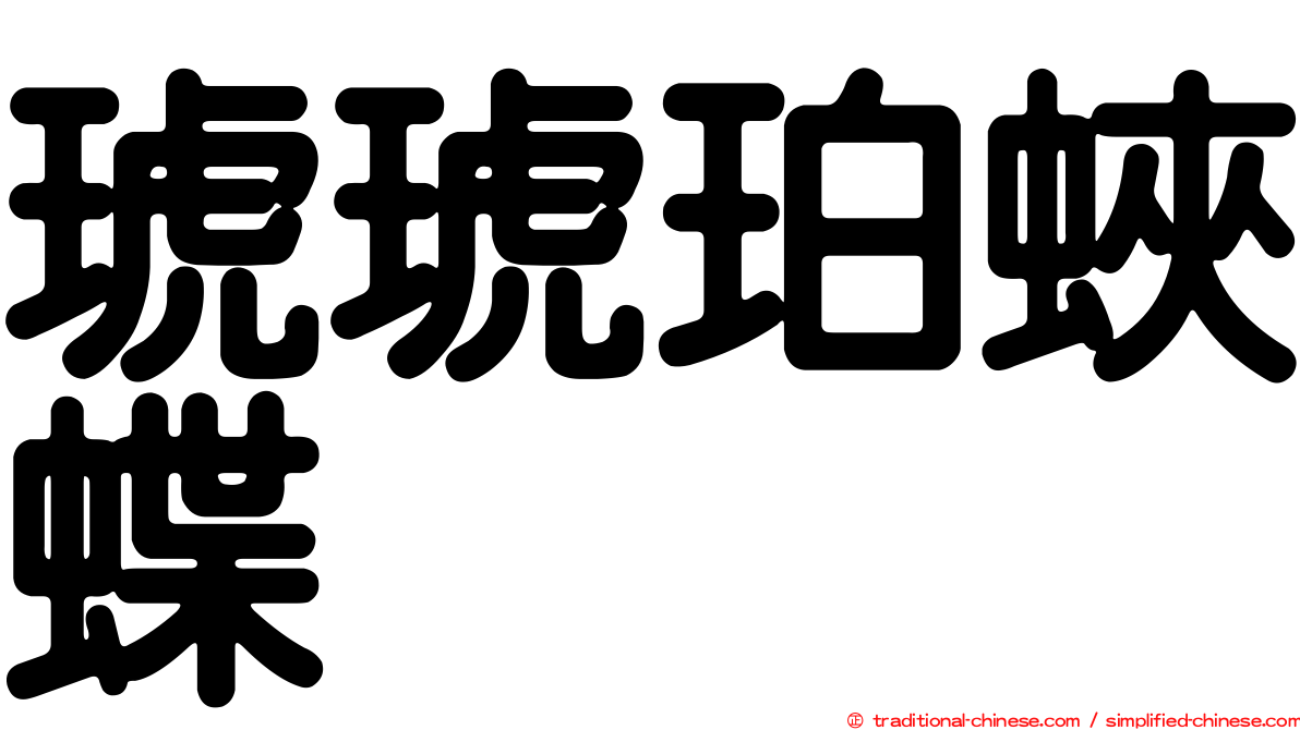 琥琥珀蛺蝶