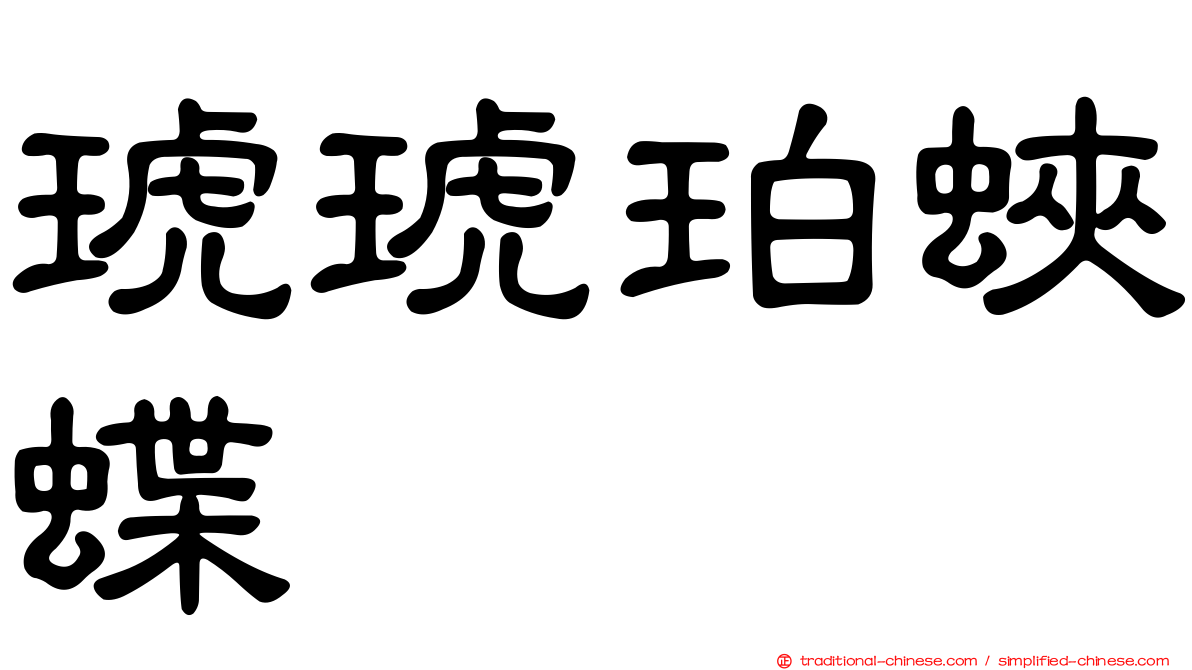 琥琥珀蛺蝶