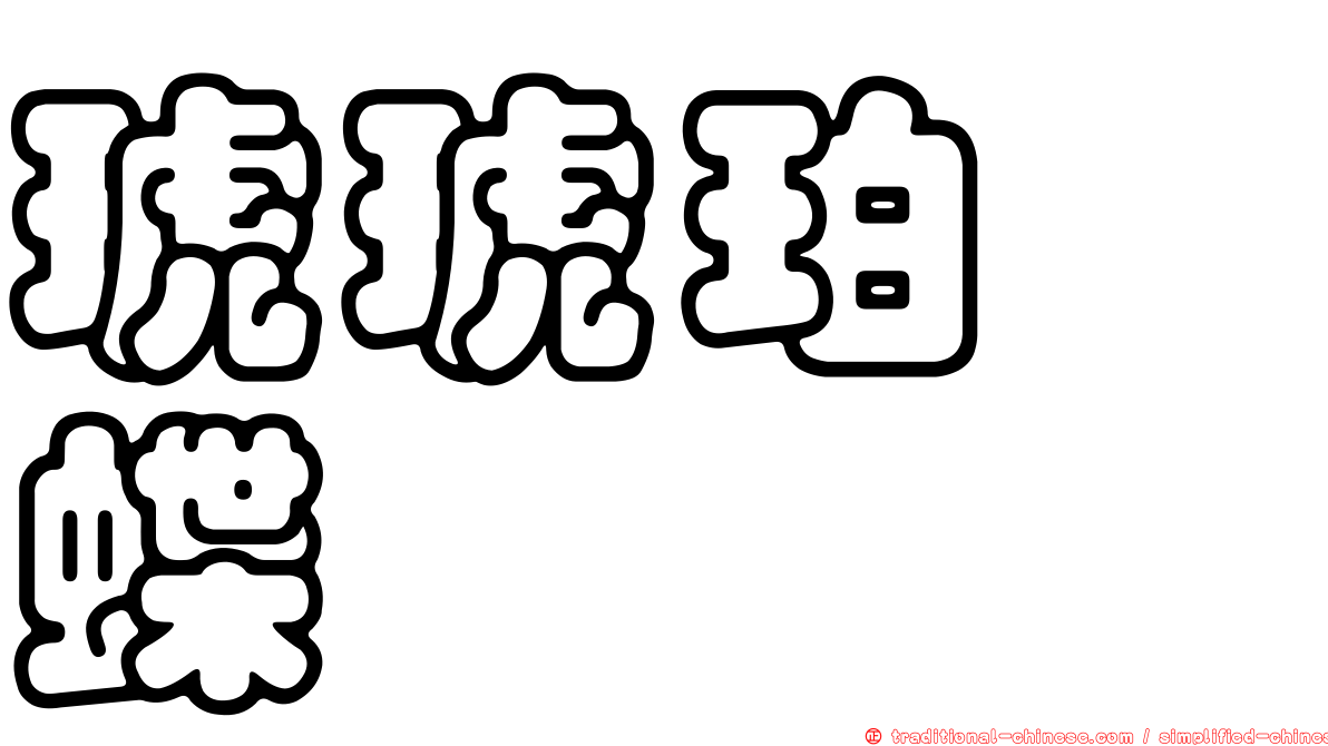 琥琥珀蛺蝶