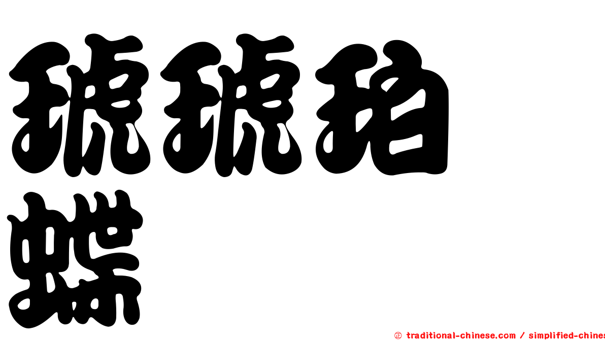 琥琥珀蛺蝶