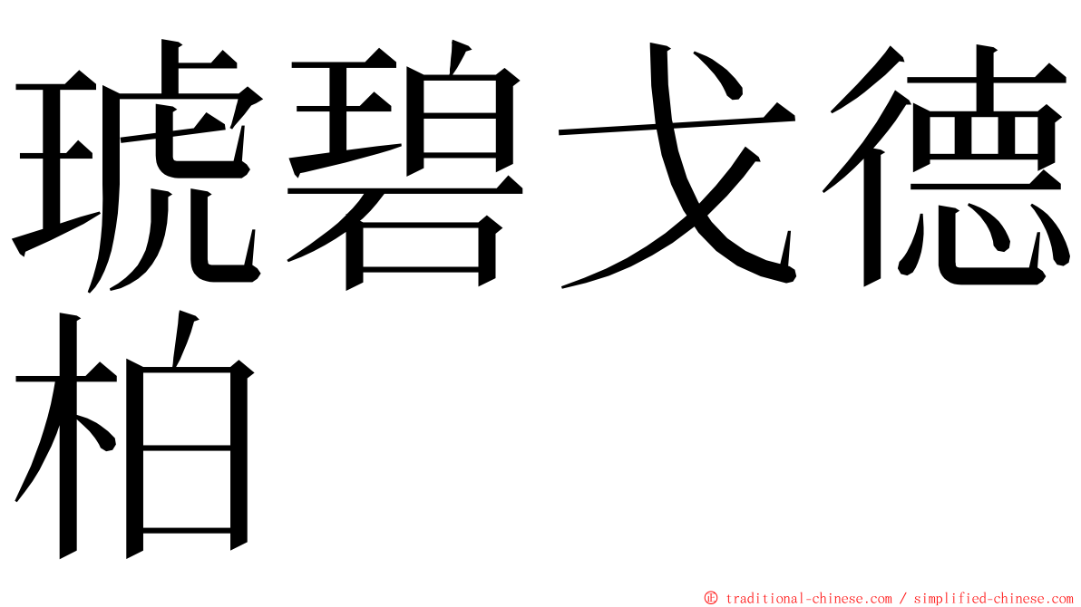 琥碧戈德柏 ming font