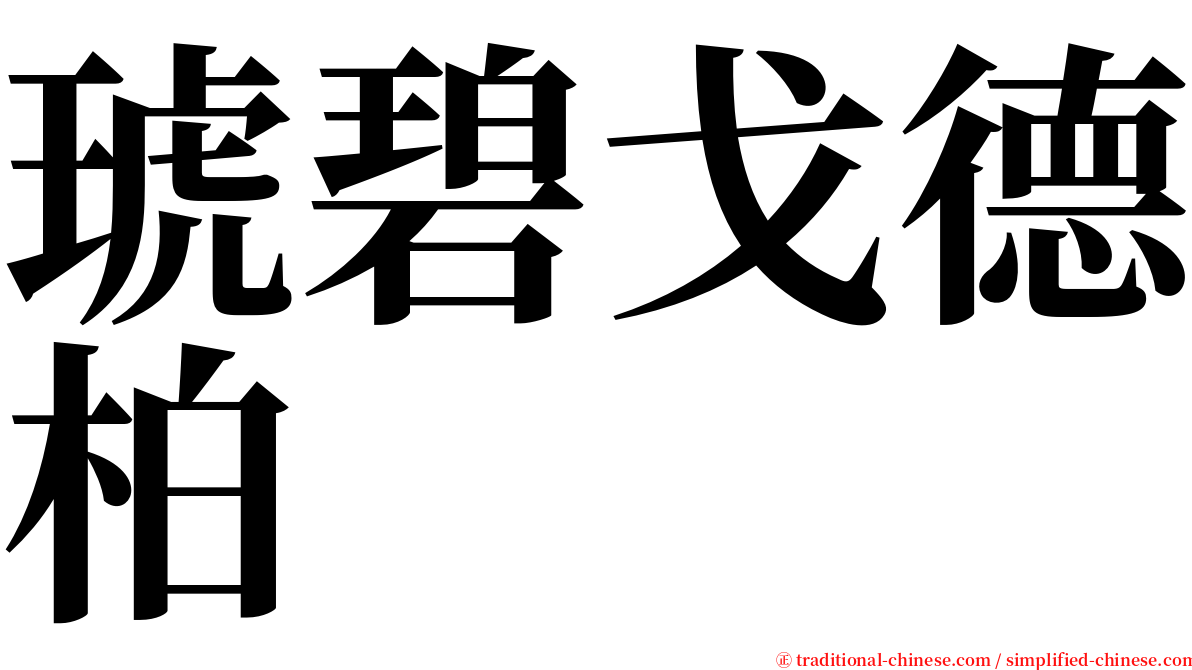 琥碧戈德柏 serif font