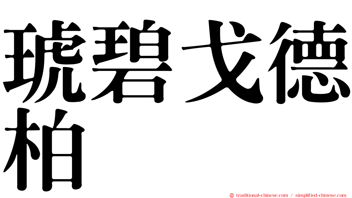 琥碧戈德柏