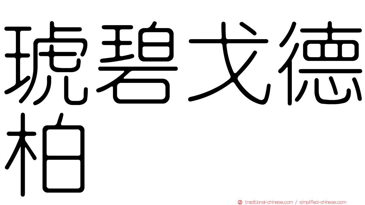 琥碧戈德柏