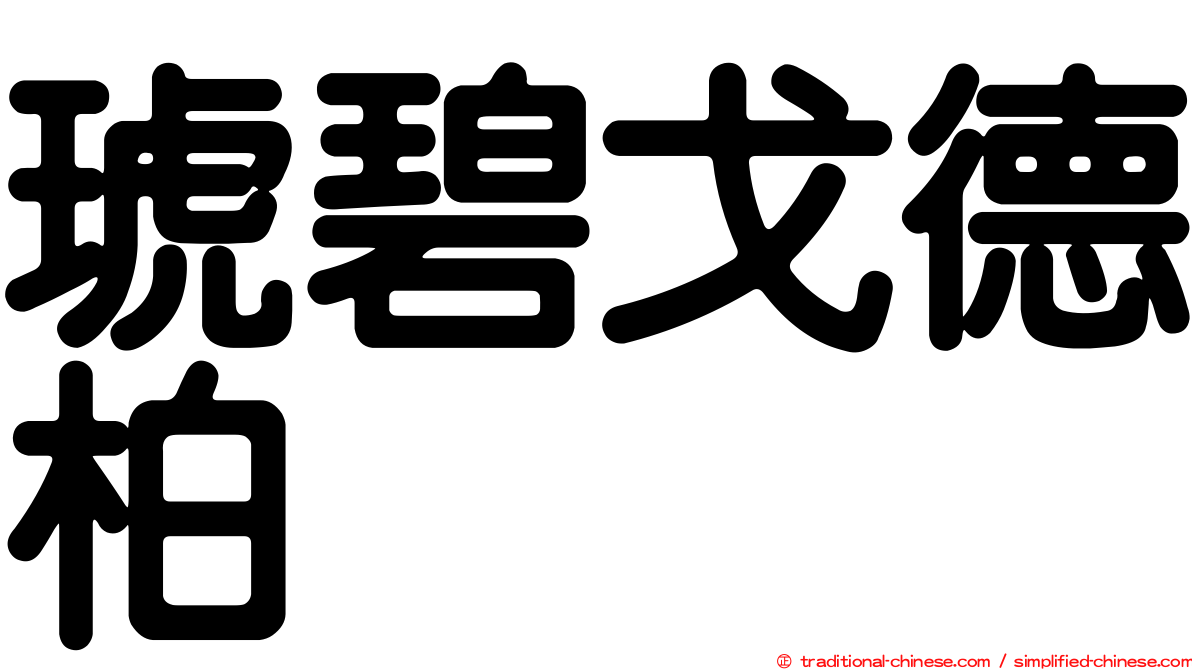 琥碧戈德柏