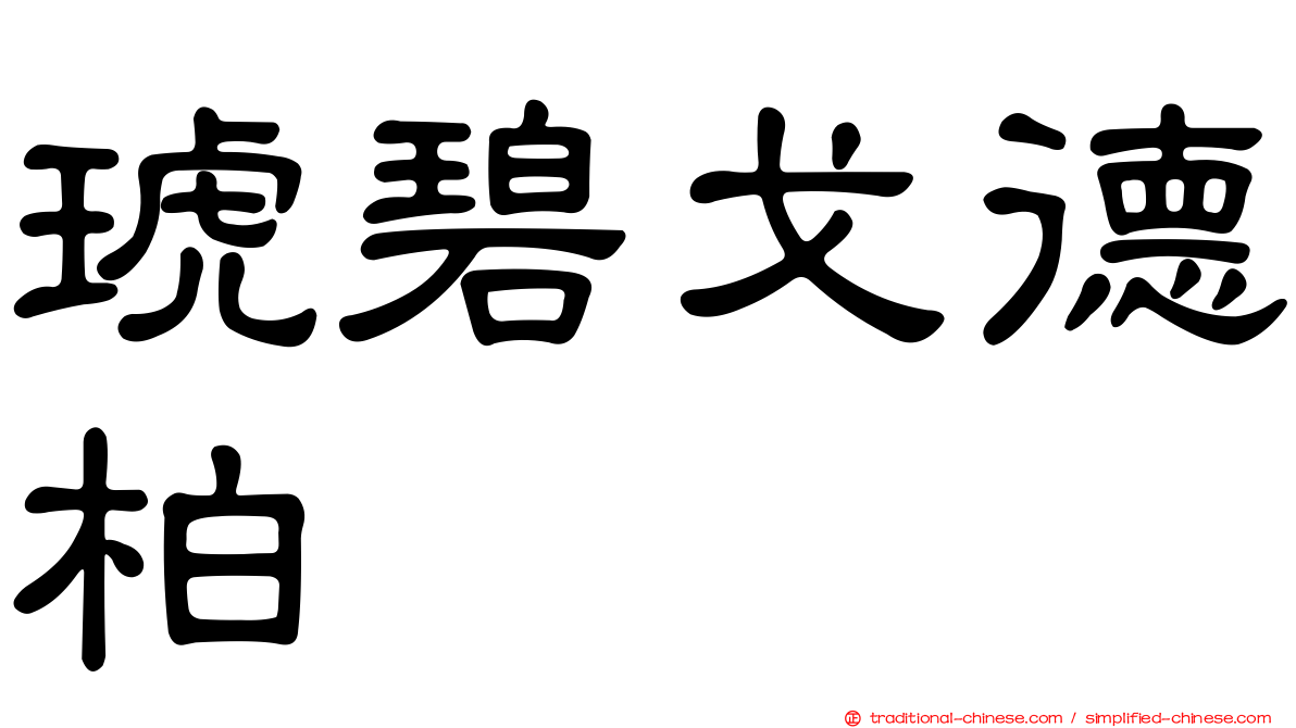 琥碧戈德柏
