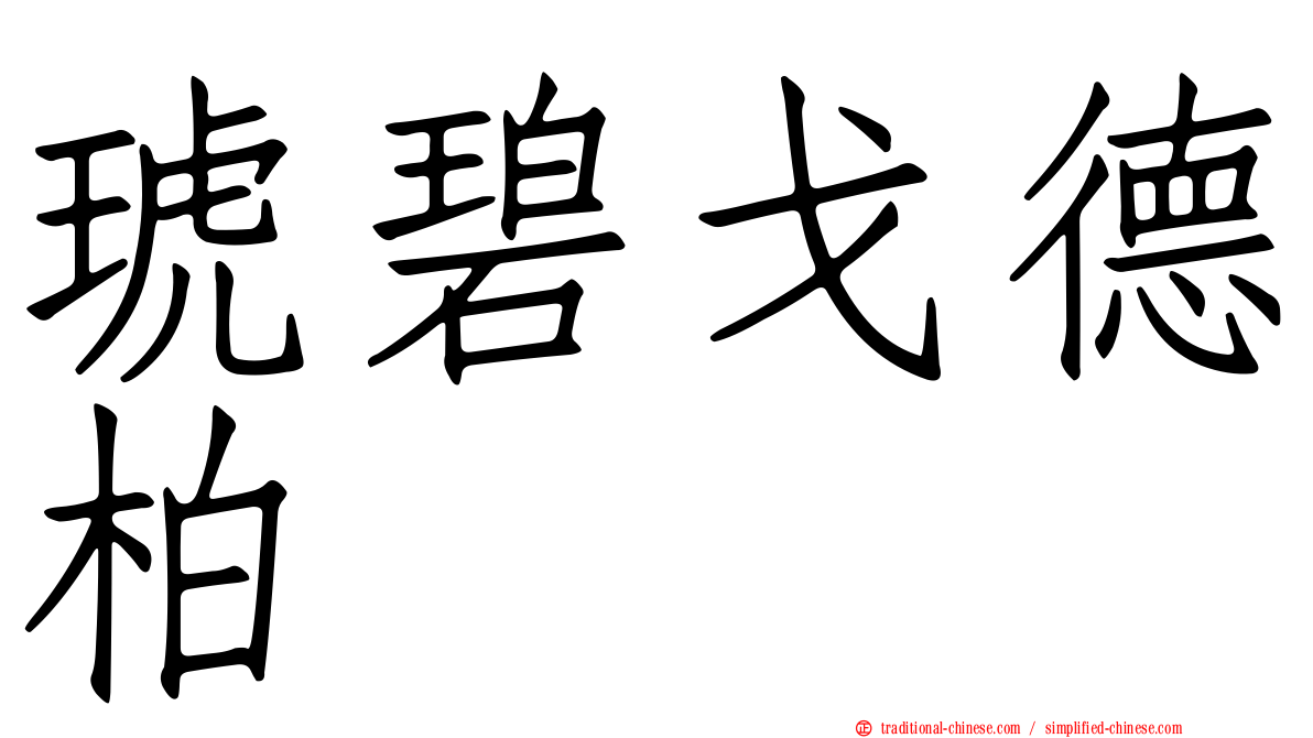 琥碧戈德柏
