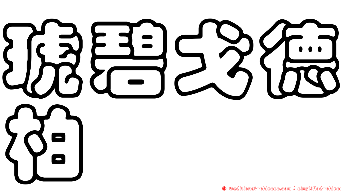琥碧戈德柏