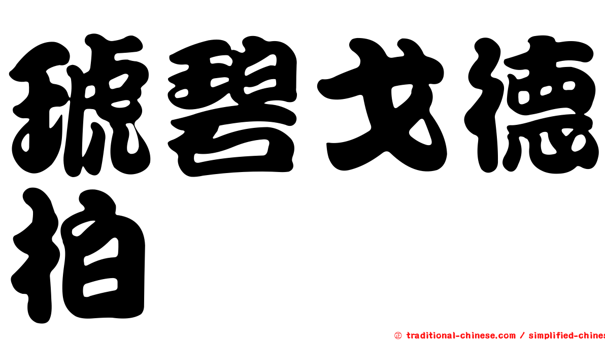 琥碧戈德柏